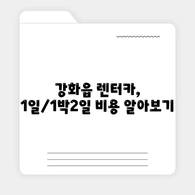 인천시 강화군 강화읍 렌트카 가격비교 | 리스 | 장기대여 | 1일비용 | 비용 | 소카 | 중고 | 신차 | 1박2일 2024후기