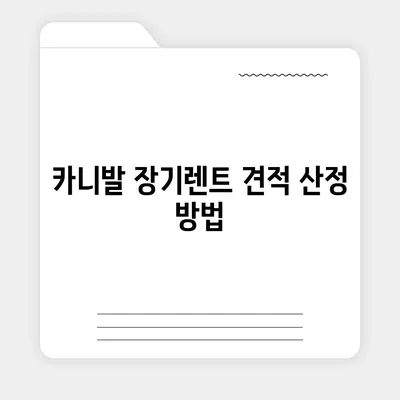 카니발 장기렌트 견적 분석