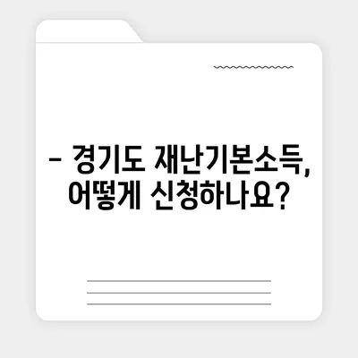 경기도 재난기본소득 신청 및 사용 안내 | 지급 대상, 신청 방법, 사용처, FAQ