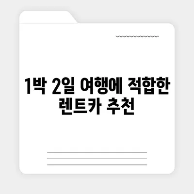 충청남도 서산시 동문1동 렌트카 가격비교 | 리스 | 장기대여 | 1일비용 | 비용 | 소카 | 중고 | 신차 | 1박2일 2024후기