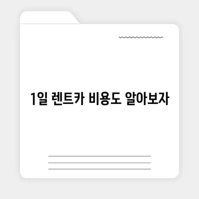 대전시 동구 효동 렌트카 가격비교 | 리스 | 장기대여 | 1일비용 | 비용 | 소카 | 중고 | 신차 | 1박2일 2024후기