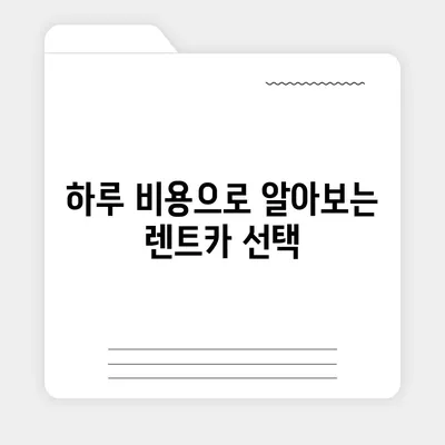 대구시 북구 산격1동 렌트카 가격비교 | 리스 | 장기대여 | 1일비용 | 비용 | 소카 | 중고 | 신차 | 1박2일 2024후기