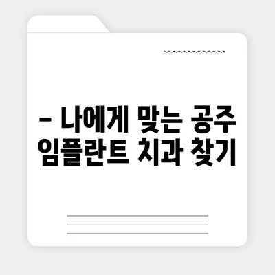 충남 공주 임플란트 가격 비교 가이드 | 치과 추천, 가격 정보, 할인 이벤트