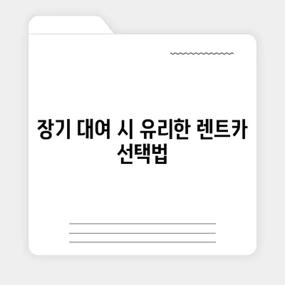 부산시 부산진구 개금1동 렌트카 가격비교 | 리스 | 장기대여 | 1일비용 | 비용 | 소카 | 중고 | 신차 | 1박2일 2024후기