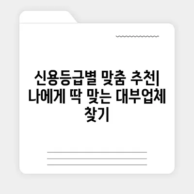 2023년 믿을 수 있는 대부업체 순위 | 신용등급별 추천, 금리 비교, 이용 후기