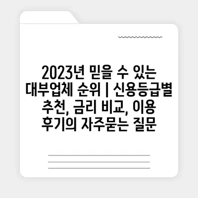 2023년 믿을 수 있는 대부업체 순위 | 신용등급별 추천, 금리 비교, 이용 후기