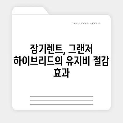 그랜저 하이브리드 장기렌트 후회 없는 대여