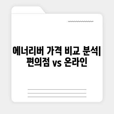 유한양행 에너리버 가격 비교분석 | 에너지 음료, 가격 정보, 최저가