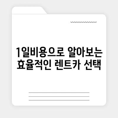 인천시 연수구 동춘2동 렌트카 가격비교 | 리스 | 장기대여 | 1일비용 | 비용 | 소카 | 중고 | 신차 | 1박2일 2024후기