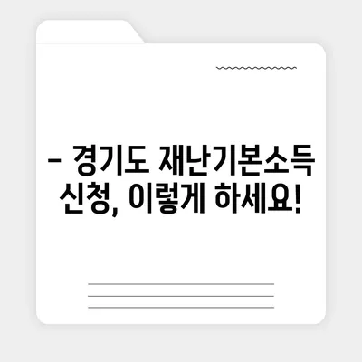 경기도 재난기본소득, 홈페이지에서 신청하세요! | 경기도 재난기본소득, 신청 방법, 지원 대상, 자주 묻는 질문