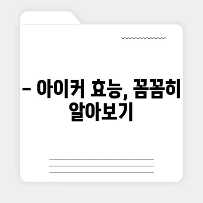 종근당 아이커 효능 & 부작용 완벽 정리 | 성장판, 키 성장, 어린이 건강