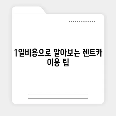 충청북도 청주시 흥덕구 율량동 렌트카 가격비교 | 리스 | 장기대여 | 1일비용 | 비용 | 소카 | 중고 | 신차 | 1박2일 2024후기