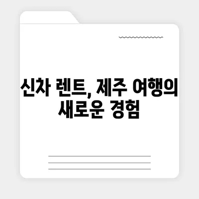 제주도 제주시 애월읍 렌트카 가격비교 | 리스 | 장기대여 | 1일비용 | 비용 | 소카 | 중고 | 신차 | 1박2일 2024후기