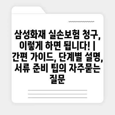 삼성화재 실손보험 청구, 이렇게 하면 됩니다! | 간편 가이드, 단계별 설명, 서류 준비 팁