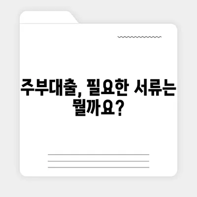 주부대출 쉽게 알아보기| 조건, 금리 비교, 필요 서류까지! | 주부대출, 대출 조건, 금리 비교, 필요 서류