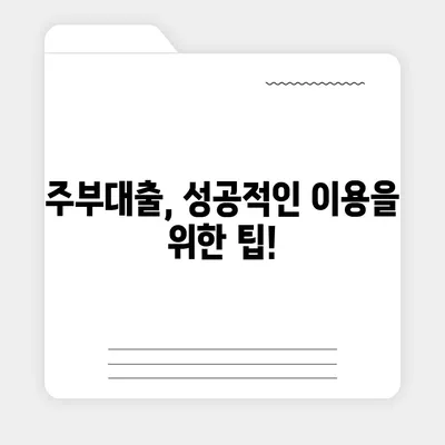 주부대출 쉽게 알아보기| 조건, 금리 비교, 필요 서류까지! | 주부대출, 대출 조건, 금리 비교, 필요 서류