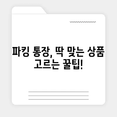 파킹 통장 추천| 나에게 맞는 최고의 파킹 통장 찾기 | 파킹통장 비교, 금리 비교, 목돈 관리, CMA, MMF