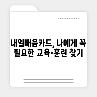 국민내일배움카드 사용처 총정리| 어디에서 어떻게 사용할 수 있을까요? |  내일배움카드, 사용처, 교육, 훈련, 지원