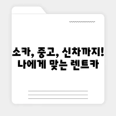 경기도 광주시 초월읍 렌트카 가격비교 | 리스 | 장기대여 | 1일비용 | 비용 | 소카 | 중고 | 신차 | 1박2일 2024후기