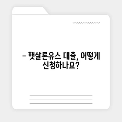 햇살론유스 대출, 꼼꼼하게 알아보고 신청하기 | 청년, 저금리, 대출조건, 신청방법