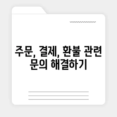 요기요 고객센터 연락처 & 문의 방법 총정리 | 배달 앱, 주문, 결제, 환불, 고객 지원