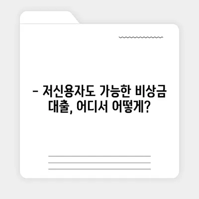 무직자도 OK! 비상금 마련, 쉬운 대출 방법 총정리 | 비상금 대출, 무직자 대출, 저신용자 대출, 대출 조건