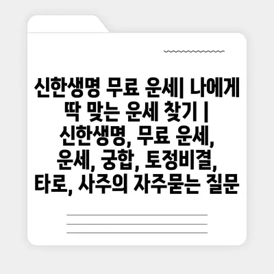 신한생명 무료 운세| 나에게 딱 맞는 운세 찾기 | 신한생명, 무료 운세, 운세, 궁합, 토정비결, 타로, 사주