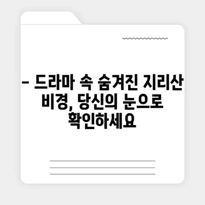 지리산 드라마 촬영지 따라 떠나는 여행 | 지리산, 드라마 촬영 명소, 여행 코스