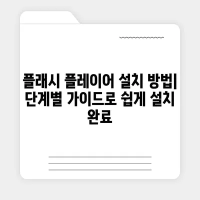 어도비 플래시 플레이어 다운로드 및 설치 가이드 | 최신 버전, 안전한 설치, 사용 방법