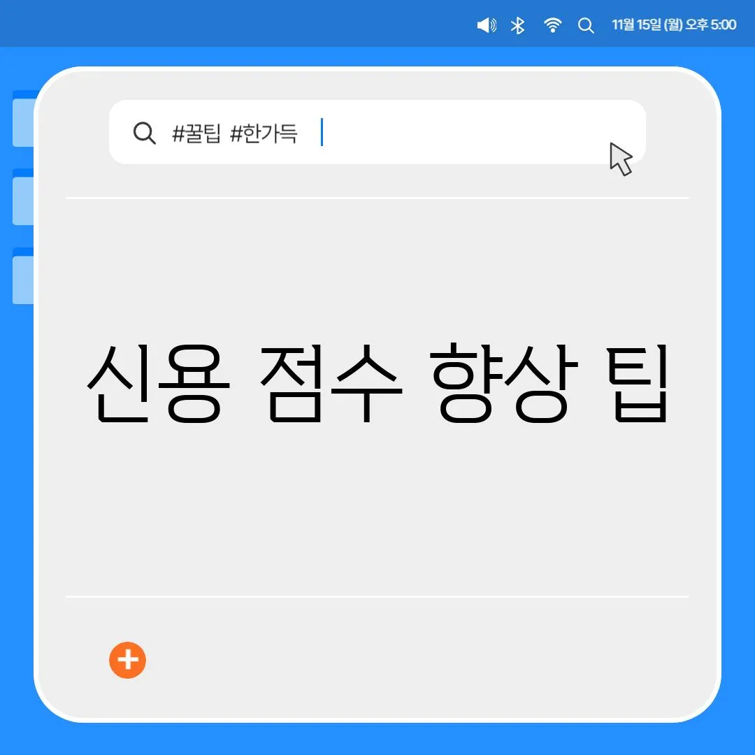 신용 점수 향상 팁