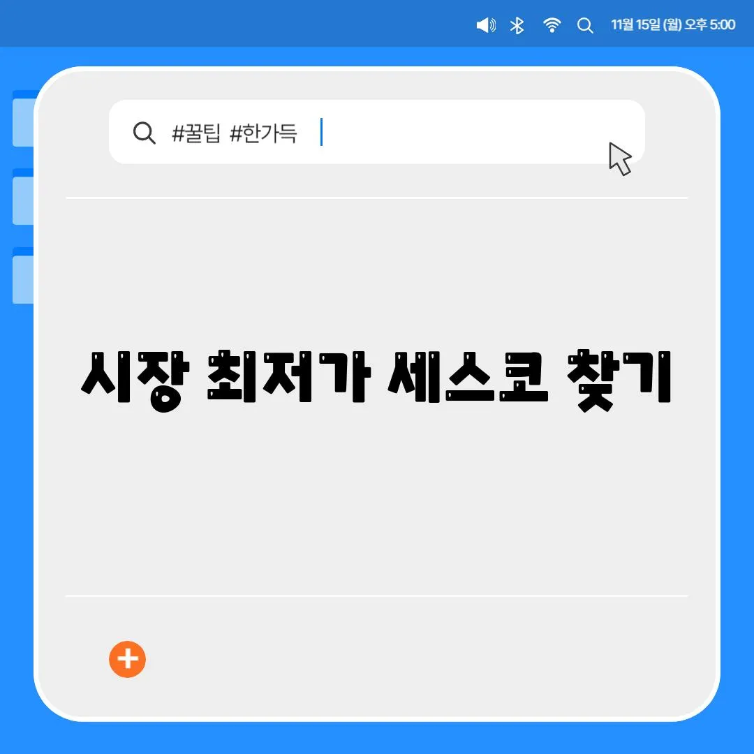 시장 최저가 세스코 찾기