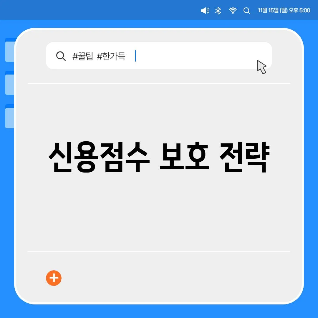 신용점수 보호 전략