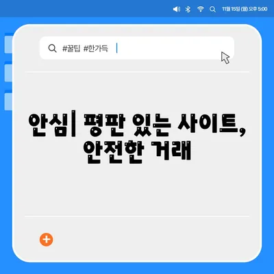 안심| 평판 있는 사이트, 안전한 거래