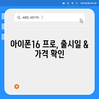 인천시 연수구 옥련2동 아이폰16 프로 사전예약 | 출시일 | 가격 | PRO | SE1 | 디자인 | 프로맥스 | 색상 | 미니 | 개통