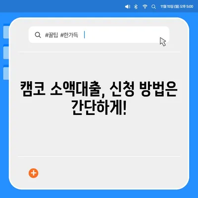 국민행복기금 캠코 소액대출 신청 가이드| 자격 조건부터 금리까지 | 캠코, 소액대출, 서민금융, 대출 신청