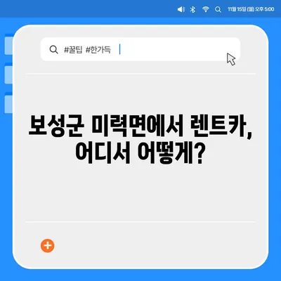 전라남도 보성군 미력면 렌트카 가격비교 | 리스 | 장기대여 | 1일비용 | 비용 | 소카 | 중고 | 신차 | 1박2일 2024후기