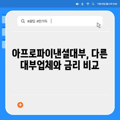 아프로파이낸셜대부 이용 가이드| 대출 조건, 신청 방법, 주의 사항 | 대부업체, 신용대출, 소액대출, 금리 비교