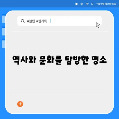 역사와 문화를 탐방한 명소