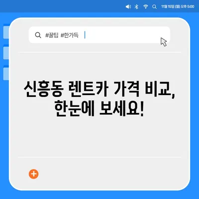 인천시 중구 신흥동 렌트카 가격비교 | 리스 | 장기대여 | 1일비용 | 비용 | 소카 | 중고 | 신차 | 1박2일 2024후기