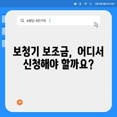 노인 보청기 보조금 신청 가이드| 지역별 지원 정보 & 신청 방법 | 보청기, 지원금, 노인, 장애인, 복지