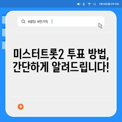 미스터트롯2 투표 방법| 실시간 투표 현황 & 투표 꿀팁 | 미스터트롯2, 실시간 투표, 투표 가이드, 팬심 폭발