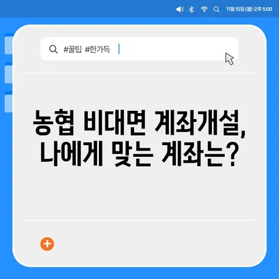 농협 비대면 계좌개설, 이렇게 하면 됩니다! | 쉬운 가이드, 필요 서류, 주의 사항