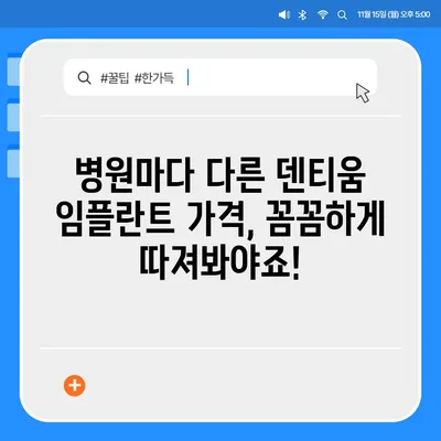 덴티움 임플란트 가격, 꼼꼼히 비교하고 알뜰하게! | 덴티움 임플란트, 가격 비교, 임플란트 가격, 덴티움 가격