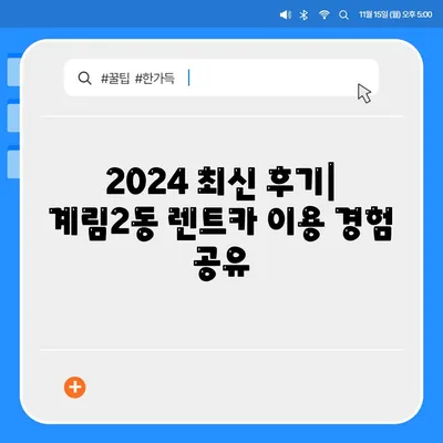 광주시 동구 계림2동 렌트카 가격비교 | 리스 | 장기대여 | 1일비용 | 비용 | 소카 | 중고 | 신차 | 1박2일 2024후기