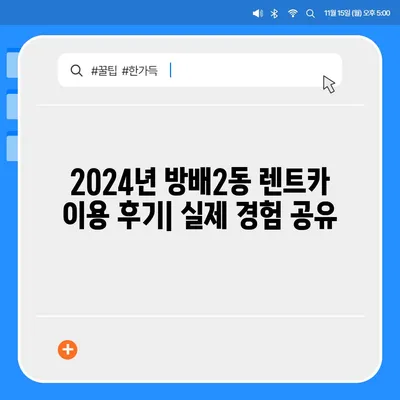 서울시 서초구 방배2동 렌트카 가격비교 | 리스 | 장기대여 | 1일비용 | 비용 | 소카 | 중고 | 신차 | 1박2일 2024후기