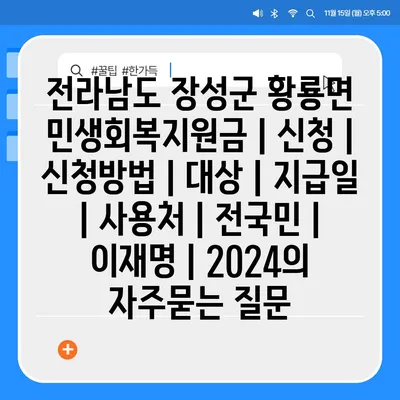 전라남도 장성군 황룡면 민생회복지원금 | 신청 | 신청방법 | 대상 | 지급일 | 사용처 | 전국민 | 이재명 | 2024