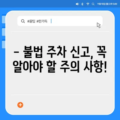 불법 주차 신고, 이제 헷갈리지 마세요! 상세 기준 & 신고 방법 총정리 | 불법 주차, 신고 기준, 신고 방법, 과태료