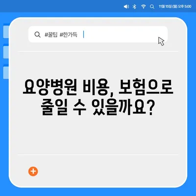 요양병원 비용 알아보기| 입원 비용, 간병 비용, 부담 완화 팁 | 요양병원, 비용, 입원, 간병, 보험, 지원