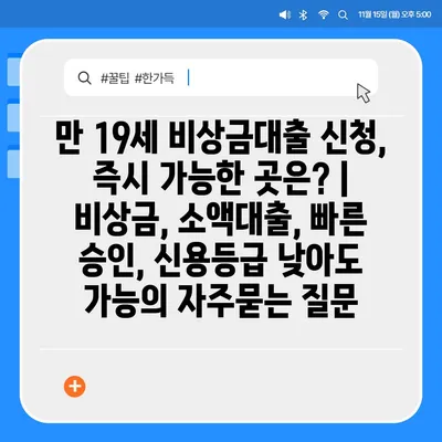 만 19세 비상금대출 신청, 즉시 가능한 곳은? | 비상금, 소액대출, 빠른 승인, 신용등급 낮아도 가능