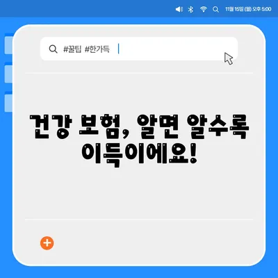 건강 보험 혜택